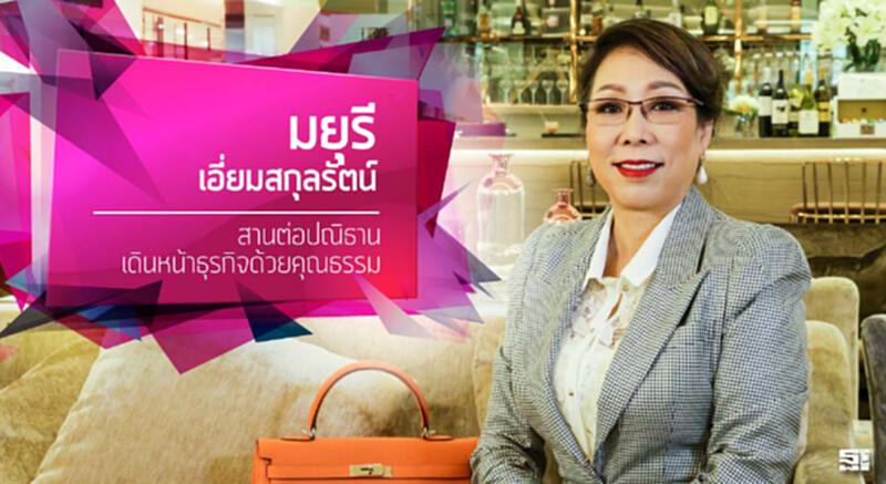 ‘มยุรี เอี่ยมสกุลรัตน์’ สานต่อปณิธาน เดินหน้าธุรกิจด้วยคุณธรรม ‘มยุรี เอี่ยมสกุลรัตน์’ สานต่อปณิธาน เดินหน้าธุรกิจด้วยคุณธรรม