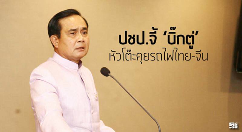 ปชป.จี้ ‘บิ๊กตู่’ หัวโต๊ะคุยรถไฟไทย-จีน ปชป.จี้ ‘บิ๊กตู่’ หัวโต๊ะคุยรถไฟไทย-จีน