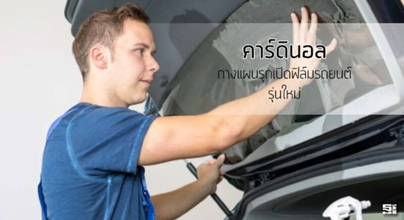 ‘คาร์ดินอล’ กางแผนรุกเปิดฟิล์มรถยนต์รุ่นใหม่ ‘คาร์ดินอล’ กางแผนรุกเปิดฟิล์มรถยนต์รุ่นใหม่