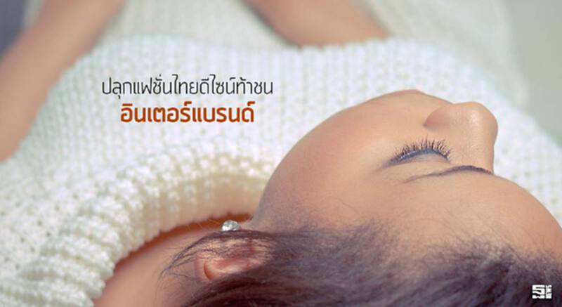 ปลุกแฟชั่นไทยดีไซน์ท้าชน ‘อินเตอร์แบรนด์’ ปลุกแฟชั่นไทยดีไซน์ท้าชน ‘อินเตอร์แบรนด์’