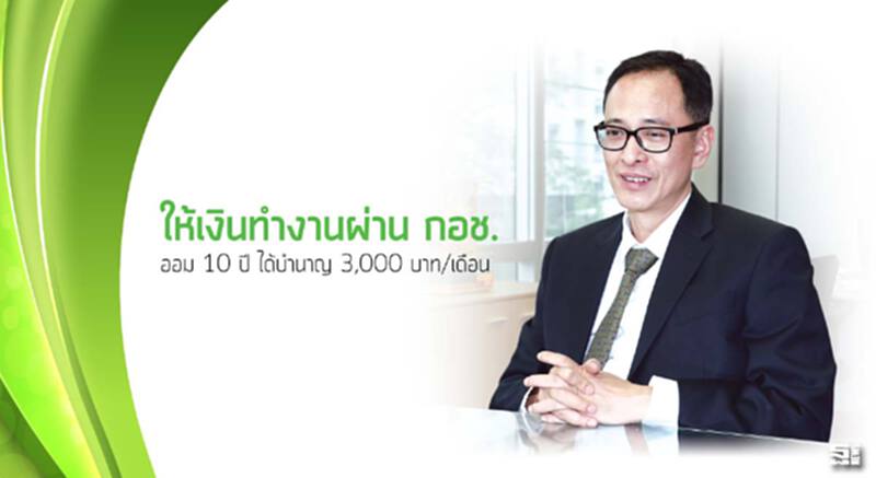 ให้เงินทำงานผ่าน‘กอช.’ ออม 10 ปี ได้บำนาญ 3,000 บาท/เดือน ให้เงินทำงานผ่าน‘กอช.’ ออม 10 ปี ได้บำนาญ 3,000 บาท/เดือน