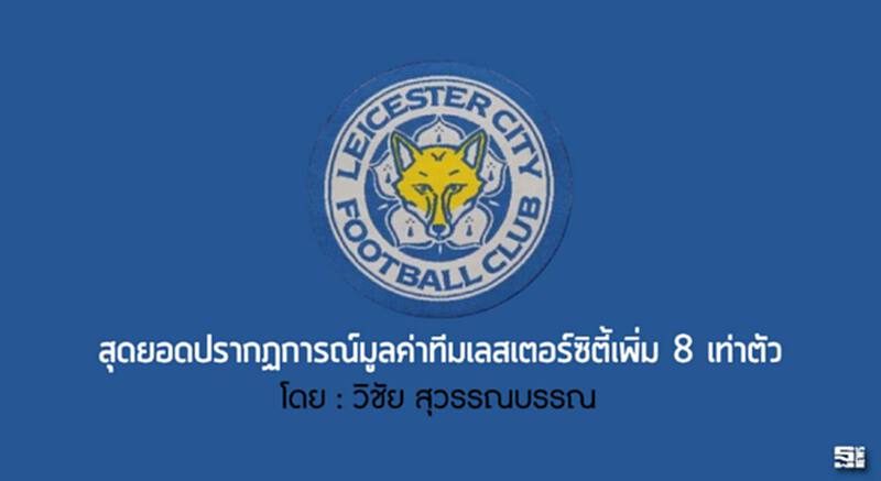 สุดยอดปรากฏการณ์มูลค่าทีมเลสเตอร์ซิตี้เพิ่ม 8 เท่าตัว สุดยอดปรากฏการณ์มูลค่าทีมเลสเตอร์ซิตี้เพิ่ม 8 เท่าตัว