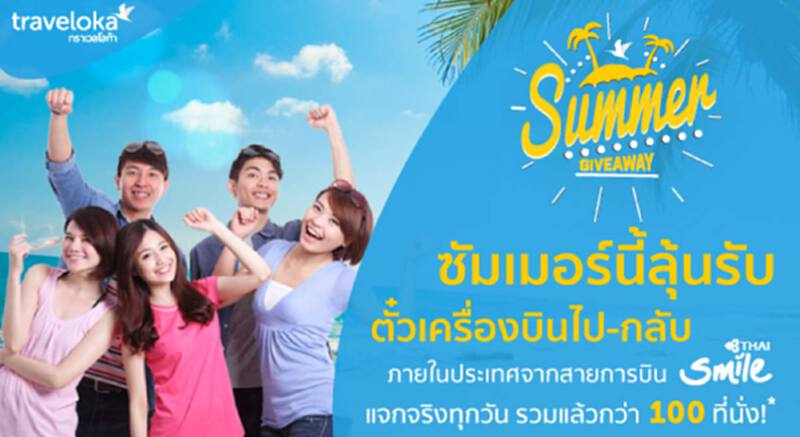 ซัมเมอร์นี้ลุ้นรับ ตั๋วเครื่องบินไปกลับ : Traveloka.com ซัมเมอร์นี้ลุ้นรับ ตั๋วเครื่องบินไปกลับ : Traveloka.com