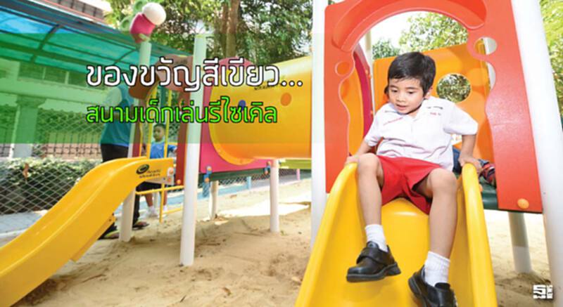 ของขวัญสีเขียว... สนามเด็กเล่นรีไซเคิล ของขวัญสีเขียว... สนามเด็กเล่นรีไซเคิล