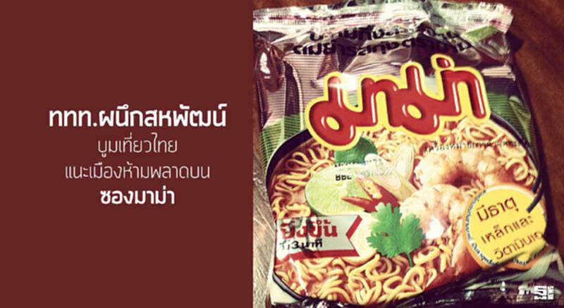 ททท.ผนึกสหพัฒน์บูมเที่ยวไทย แนะเมืองห้ามพลาดบนซองมาม่า ททท.ผนึกสหพัฒน์บูมเที่ยวไทย แนะเมืองห้ามพลาดบนซองมาม่า
