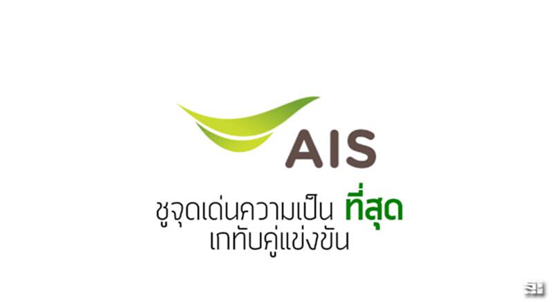 AIS ชูจุดเด่นความเป็น ‘ที่สุด’ เกทับคู่แข่งขัน AIS ชูจุดเด่นความเป็น ‘ที่สุด’ เกทับคู่แข่งขัน