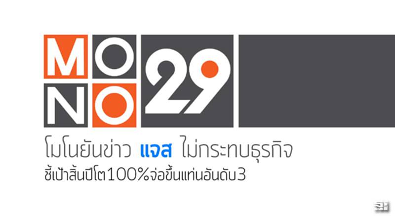 โมโนยันข่าว‘แจส’ไม่กระทบธุรกิจ ชี้เป้าสิ้นปีโต100%จ่อขึ้นแท่นอันดับ3 โมโนยันข่าว‘แจส’ไม่กระทบธุรกิจ ชี้เป้าสิ้นปีโต100%จ่อขึ้นแท่นอันดับ3