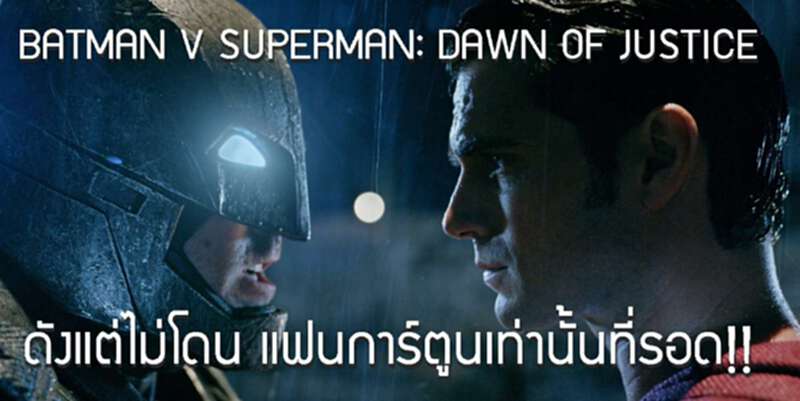 รีวิวหนัง BATMAN V SUPERMAN: DAWN OF JUSTICE ดังแต่ไม่โดน!! แฟนการ์ตูนเท่านั้นที่รอด!! รีวิวหนัง BATMAN V SUPERMAN: DAWN OF JUSTICE ดังแต่ไม่โดน!! แฟนการ์ตูนเท่านั้นที่รอด!!