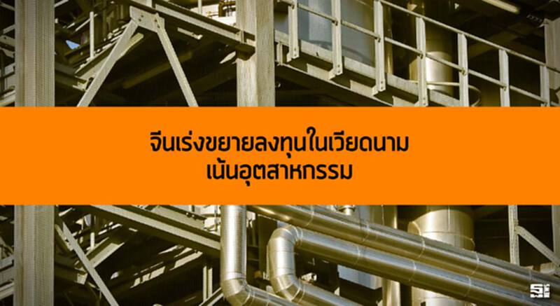 จีนเร่งขยายลงทุนในเวียดนามเน้นอุตสาหกรรม จีนเร่งขยายลงทุนในเวียดนามเน้นอุตสาหกรรม