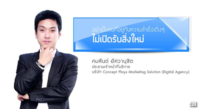 คมสันต์ อัศวานุชิต อย่าเป็นคนที่อยู่กับความสำเร็จเดิมๆ ไม่เปิดรับสิ่งใหม่ คมสันต์ อัศวานุชิต อย่าเป็นคนที่อยู่กับความสำเร็จเดิมๆ ไม่เปิดรับสิ่งใหม่