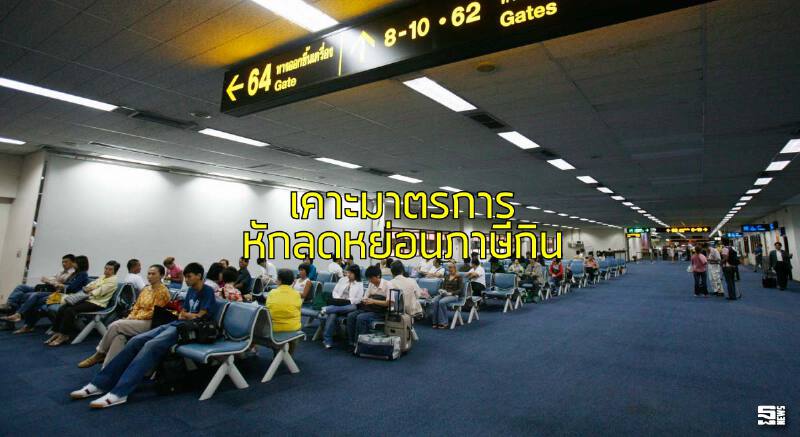 เคาะมาตรการหักลดหย่อนภาษีกิน/เที่ยว กระตุ้นบริโภคดึงร้านอาหารเข้าระบบภาษี