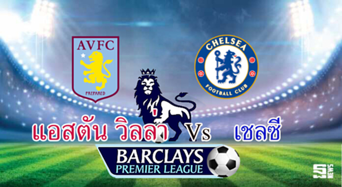 วิเคราะห์-แอสตัน วิลล่า Vs เชลซี วิเคราะห์-แอสตัน วิลล่า Vs เชลซี