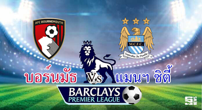 วิเคราะห์-บอร์นมัธ Vs แมนฯ ซิตี้ วิเคราะห์-บอร์นมัธ Vs แมนฯ ซิตี้