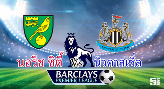 วิเคราะห์-นอริช ซิตี้ Vs นิวคาสเซิ่ล วิเคราะห์-นอริช ซิตี้ Vs นิวคาสเซิ่ล