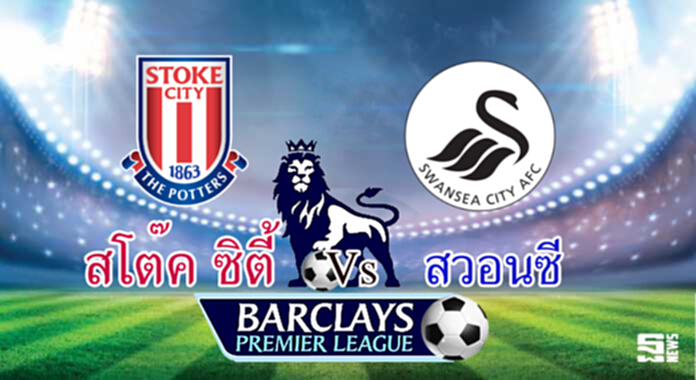 วิเคราะห์-สโต๊ค ซิตี้ Vs สวอนซี วิเคราะห์-สโต๊ค ซิตี้ Vs สวอนซี