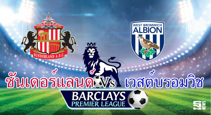 วิเคราะห์-ซันเดอร์แลนด์ Vs เวสต์บรอมวิช วิเคราะห์-ซันเดอร์แลนด์ Vs เวสต์บรอมวิช