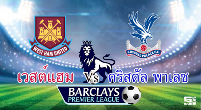 วิเคราะห์-เวสต์แฮม Vs คริสตัล พาเลซ วิเคราะห์-เวสต์แฮม Vs คริสตัล พาเลซ