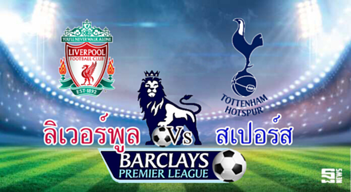 วิเคราะห์-ลิเวอร์พูล Vs สเปอร์ส วิเคราะห์-ลิเวอร์พูล Vs สเปอร์ส