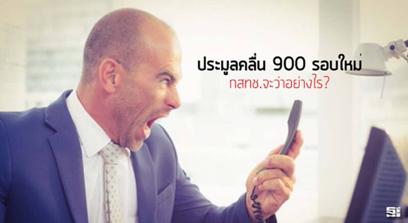 ประมูลคลื่น 900 รอบใหม่ กสทช.จะว่าอย่างไร? ประมูลคลื่น 900 รอบใหม่ กสทช.จะว่าอย่างไร?
