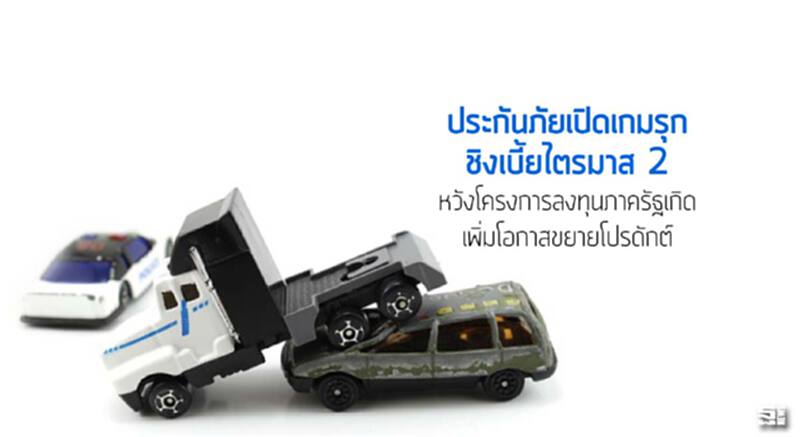 ประกันภัยเปิดเกมรุกชิงเบี้ยQ2 หวังโครงการลงทุนภาครัฐเกิดเพิ่มโอกาสขยายโปรดักต์ ประกันภัยเปิดเกมรุกชิงเบี้ยQ2 หวังโครงการลงทุนภาครัฐเกิดเพิ่มโอกาสขยายโปรดักต์
