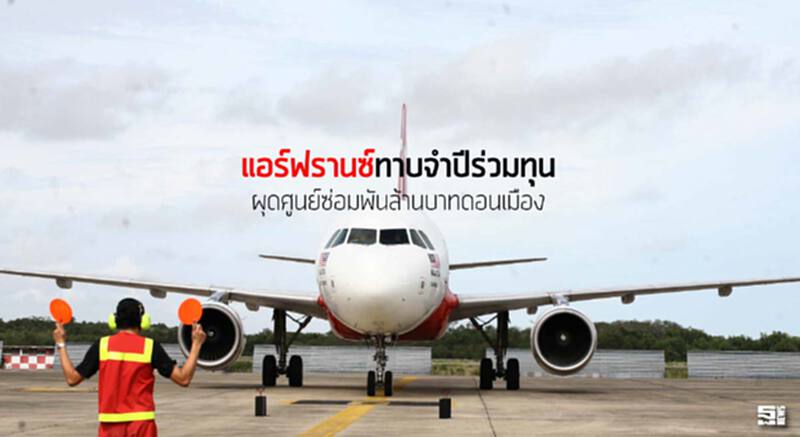 แอร์ฟรานซ์ทาบจำปีร่วมทุนผุดศูนย์ซ่อมพันล้านบาทดอนเมือง แอร์ฟรานซ์ทาบจำปีร่วมทุนผุดศูนย์ซ่อมพันล้านบาทดอนเมือง