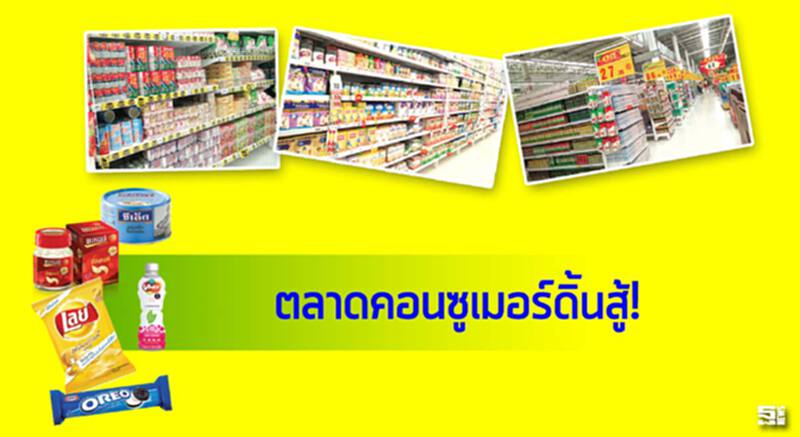ตลาดคอนซูเมอร์ดิ้นสู้! จัดหนักสารพัดกลยุทธ์คลอดสินค้าใหม่/ลดไซซ์ซื้อง่าย ตลาดคอนซูเมอร์ดิ้นสู้! จัดหนักสารพัดกลยุทธ์คลอดสินค้าใหม่/ลดไซซ์ซื้อง่าย