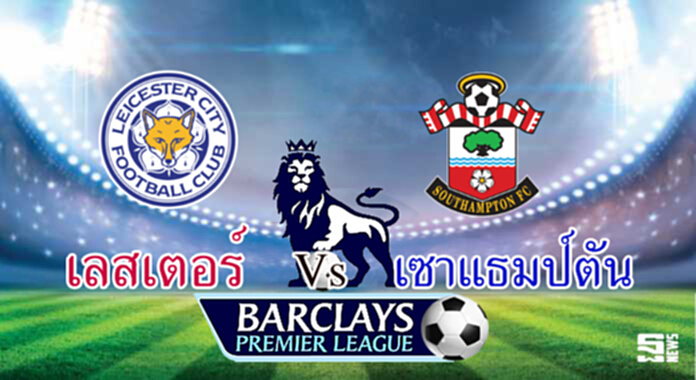 วิเคราะห์-เลสเตอร์ Vs เซาแธมป์ตัน วิเคราะห์-เลสเตอร์ Vs เซาแธมป์ตัน