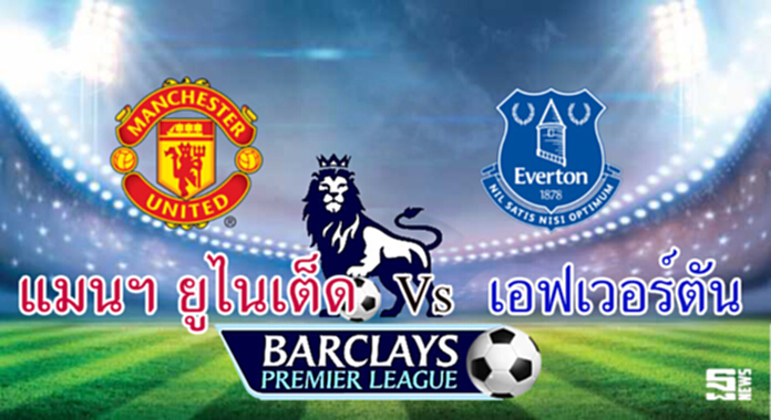วิเคราะห์-แมนฯ ยูไนเต็ด Vs เอฟเวอร์ตัน วิเคราะห์-แมนฯ ยูไนเต็ด Vs เอฟเวอร์ตัน