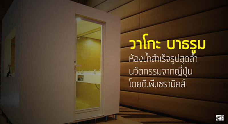 ‘วาโกะ บาธรูม’ ห้องนํ้าสำเร็จรูปสุดล้ำนวัตกรรมจากญี่ปุ่นโดย ดี.พี.เซรามิคส์ ‘วาโกะ บาธรูม’ ห้องนํ้าสำเร็จรูปสุดล้ำนวัตกรรมจากญี่ปุ่นโดย ดี.พี.เซรามิคส์
