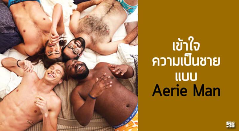 เข้าใจความเป็นชายแบบ Aerie Man เข้าใจความเป็นชายแบบ Aerie Man