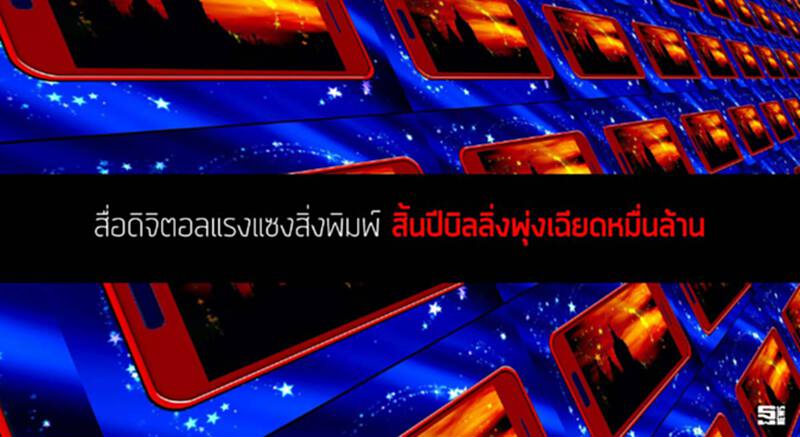 สื่อดิจิตอลแรงแซงสิ่งพิมพ์ สิ้นปีบิลลิ่งพุ่งเฉียดหมื่นล้าน / กลุ่มสื่อสารแชมป์จ่ายมากสุด สื่อดิจิตอลแรงแซงสิ่งพิมพ์ สิ้นปีบิลลิ่งพุ่งเฉียดหมื่นล้าน / กลุ่มสื่อสารแชมป์จ่ายมากสุด