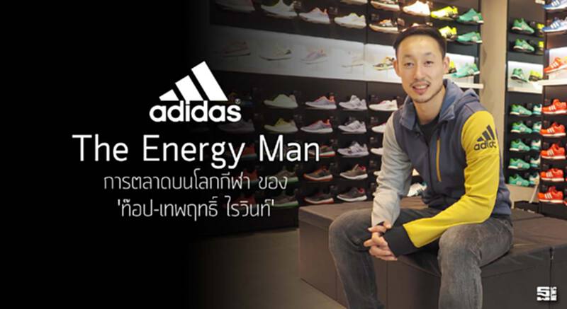 The Energy Man การตลาดบนโลกกีฬา ของ 'ท๊อป-เทพฤทธิ์ ไรวินท์' The Energy Man การตลาดบนโลกกีฬา ของ 'ท๊อป-เทพฤทธิ์ ไรวินท์'