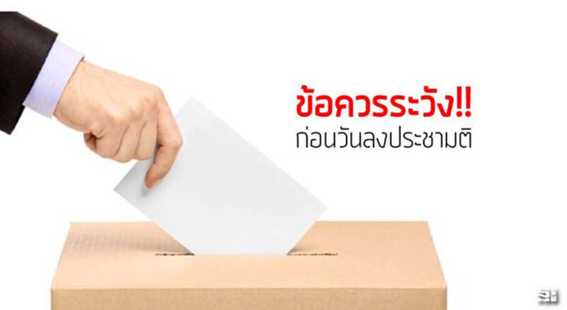 ข้อควรระวัง!! ก่อนวันลงประชามติ ข้อควรระวัง!! ก่อนวันลงประชามติ