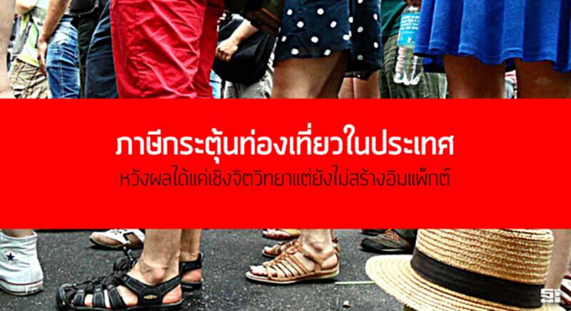ภาษีกระตุ้นท่องเที่ยวในประเทศ หวังผลได้แค่เชิงจิตวิทยาแต่ยังไม่สร้างอิมแพ็กต์ ภาษีกระตุ้นท่องเที่ยวในประเทศ หวังผลได้แค่เชิงจิตวิทยาแต่ยังไม่สร้างอิมแพ็กต์
