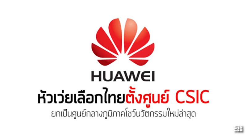 หัวเว่ยเลือกไทยตั้งศูนย์ CSIC ยกเป็นศูนย์กลางภูมิภาคโชว์นวัตกรรมใหม่ล่าสุด หัวเว่ยเลือกไทยตั้งศูนย์ CSIC ยกเป็นศูนย์กลางภูมิภาคโชว์นวัตกรรมใหม่ล่าสุด