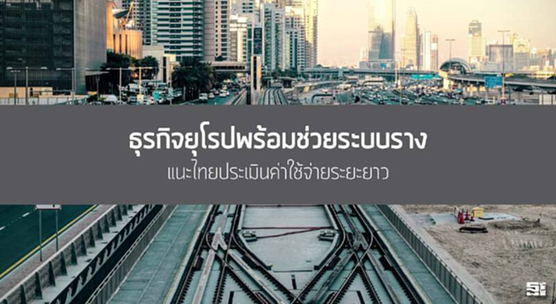 ธุรกิจยุโรปพร้อมช่วยระบบราง แนะไทยประเมินค่าใช้จ่ายระยะยาว ธุรกิจยุโรปพร้อมช่วยระบบราง แนะไทยประเมินค่าใช้จ่ายระยะยาว