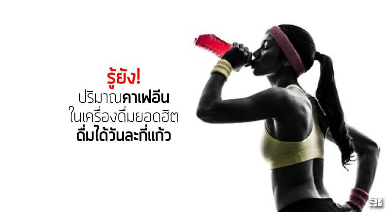 รู้ยัง! ปริมาณคาเฟอีนในเครื่องดื่มยอดฮิต ดื่มได้วันละกี่แก้ว