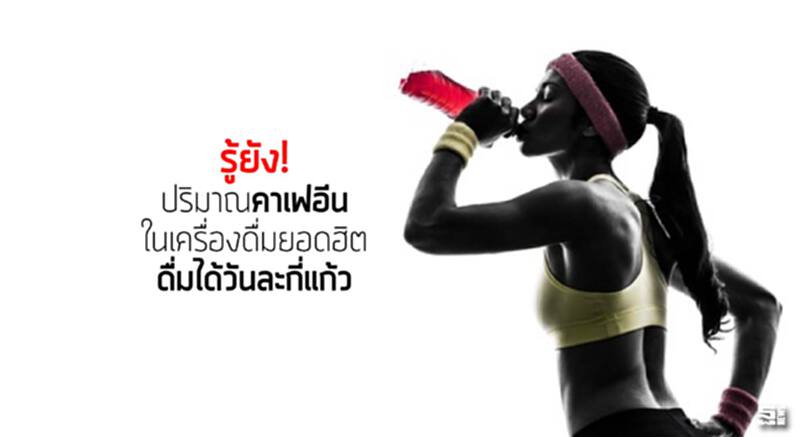 รู้ยัง! ปริมาณคาเฟอีนในเครื่องดื่มยอดฮิต ดื่มได้วันละกี่แก้ว รู้ยัง! ปริมาณคาเฟอีนในเครื่องดื่มยอดฮิต ดื่มได้วันละกี่แก้ว