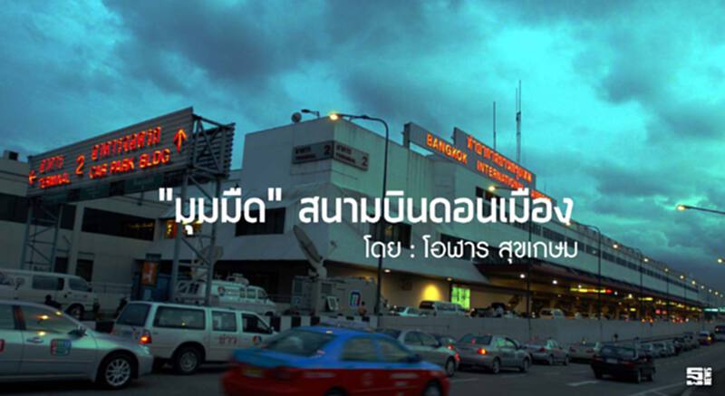 “มุมมืด” สนามบินดอนเมือง “มุมมืด” สนามบินดอนเมือง