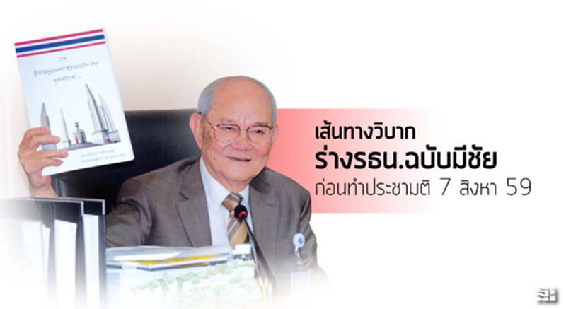 เส้นทางวิบาก ร่างรธน.ฉบับมีชัย ก่อนทำประชามติ 7 สิงหา 59 เส้นทางวิบาก ร่างรธน.ฉบับมีชัย ก่อนทำประชามติ 7 สิงหา 59