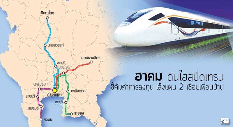 ‘อาคม’ดันไฮสปีดเทรน ชี้คุ้มค่าการลงทุน เล็งแผน 2 เชื่อมเพื่อนบ้าน ‘อาคม’ดันไฮสปีดเทรน ชี้คุ้มค่าการลงทุน เล็งแผน 2 เชื่อมเพื่อนบ้าน