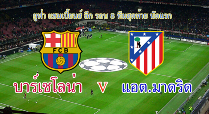วิเคราะห์-บาร์เซโลน่า Vs แอต. มาดริด วิเคราะห์-บาร์เซโลน่า Vs แอต. มาดริด