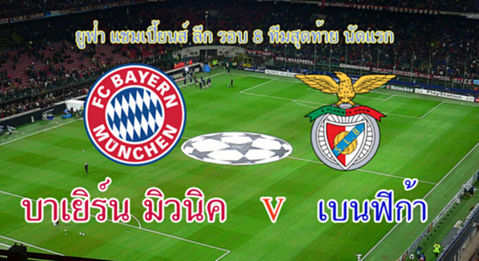 วิเคราะห์-บาเยิร์น มิวนิค Vs เบนฟิก้า วิเคราะห์-บาเยิร์น มิวนิค Vs เบนฟิก้า