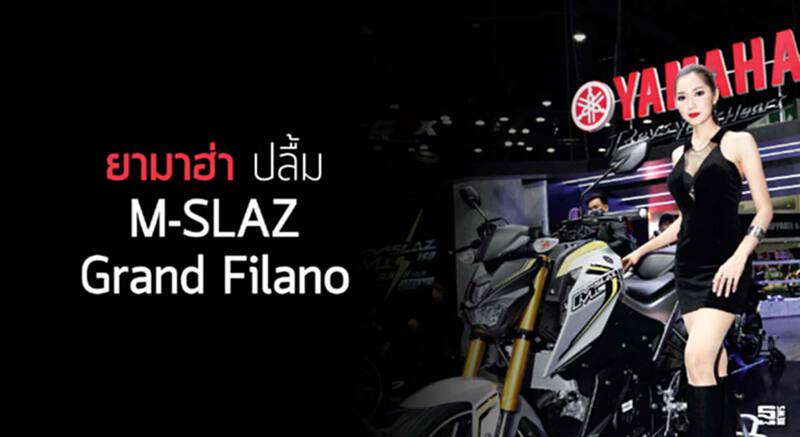ยามาฮ่าปลื้ม M-SLAZ -Grand Filano ยามาฮ่าปลื้ม M-SLAZ -Grand Filano
