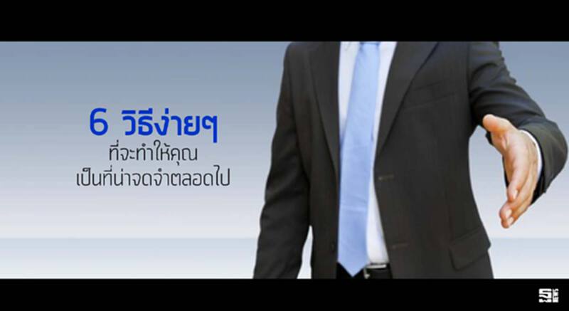6 วิธีง่ายๆ ที่จะทำให้คุณเป็นที่น่าจดจำตลอดไป 6 วิธีง่ายๆ ที่จะทำให้คุณเป็นที่น่าจดจำตลอดไป