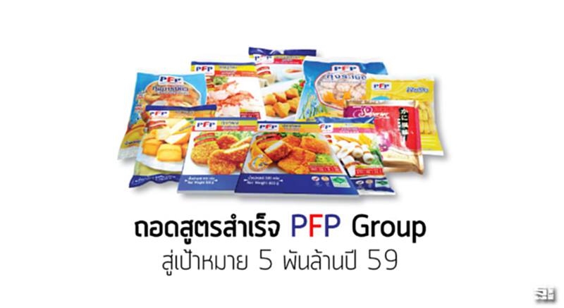 ถอดสูตรสำเร็จ PFP Group สู่เป้าหมาย 5 พันล้านปี 59 ถอดสูตรสำเร็จ PFP Group สู่เป้าหมาย 5 พันล้านปี 59
