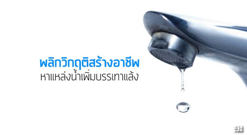 พลิกวิกฤติสร้างอาชีพหาแหล่งนํ้าเพิ่มบรรเทาแล้ง พลิกวิกฤติสร้างอาชีพหาแหล่งนํ้าเพิ่มบรรเทาแล้ง