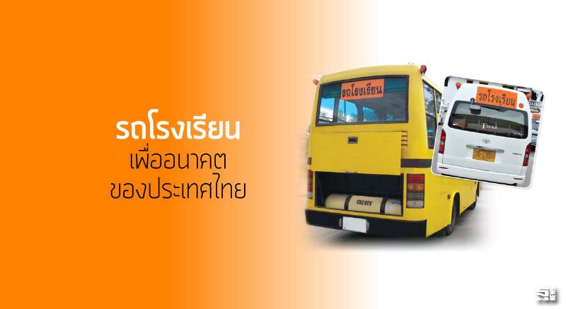 ‘รถโรงเรียน’ เพื่ออนาคตของประเทศไทย ‘รถโรงเรียน’ เพื่ออนาคตของประเทศไทย