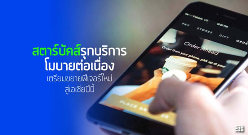 สตาร์บัคส์รุกบริการโมบายต่อเนื่อง เตรียมขยายฟีเจอร์ใหม่สู่เอเชียปีนี้ สตาร์บัคส์รุกบริการโมบายต่อเนื่อง เตรียมขยายฟีเจอร์ใหม่สู่เอเชียปีนี้