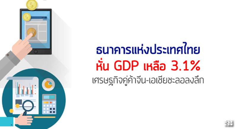 ธปท.หั่นจีดีพีเหลือ3.1% เศรษฐกิจคู่ค้าจีน-เอเชียชะลอลงลึก ธปท.หั่นจีดีพีเหลือ3.1% เศรษฐกิจคู่ค้าจีน-เอเชียชะลอลงลึก